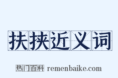 扶挟近义词是什么意思的图片